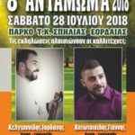 image-125796 8ο Αντάμωμα, το Σάββατο 28 Ιουλίου, στο πάρκο της Τ.Κ. Σπηλιάς του Δήμου Εορδαίας
