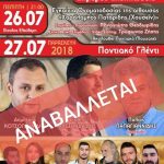 image-125699 Αναβάλλεται το διήμερο εκδηλώσεων, στις 26 & 27 Ιουλίου, στο Δημοτικό σχολείο Αγίου Δημητρίου Κοζάνης
