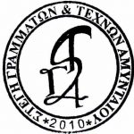 image-125688 Συμπαράσταση της Στέγης Γραμμάτων & Τεχνών Αμυνταίου, στους πληγέντες των πυρκαγιών