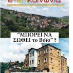 image-125581 Μεγάλο Αφιέρωμα για το Βόιο – Γράφει ο Αλέξανδρος ΤΖΙΟΛΑΣ – Η Κληρονομιά – Ο Πολιτισμός – Η Αρχιτεκτονική – Η Ιστορία