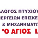 image-125564 Ενημέρωση του Συλλόγου Πτυχιούχων Ιδιοκτητών συνεργείων Ν.Κοζάνης “Ο ΑΓΙΟΣ ΙΛΑΡΙΩΝ” για τη νέα νομοθεσία περί χρήσεων γης