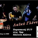 image-125459 Λαϊκό γλέντι την Παρασκευή 27/7 στην Πλατεία Αλώνια στην Κοζάνη