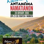 image-125179 Βοΐο: Καλοκαιρινό αντάμωμα Ναματιανών, το Σάββατο 28 Ιουλίου