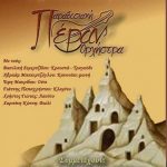 image-125095 Πολιτιστικές εκδηλώσεις Φαρασιωτών Καπαδοκίας Βαθυλλάκου το Σάββατο 28 Ιουλίου