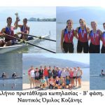 image-125059 Πρωταθλητής Ελλάδος ο ναυτικός όμιλος Κοζάνης στο αγώνισμα 2Χ (διπλό) σκιφ παίδων στο 84ο Πανελλήνιο Πρωτάθλημα Κωπηλασίας στην Παμβώτιδα λίμνη των Ιωαννίνων