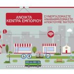 image-124875 Σήμερα Παρασκευή 27/7 η ενημερωτική συνάντηση για τη συνδιαμόρφωση της πρότασης του Δήμου Κοζάνης και του Εμπορικού Συλλόγου για τα Ανοιχτά Κέντρα Εμπορίου (Open mall)