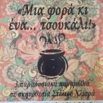 image-124809 Η παιδική παράσταση «Μια φορά και ένα… τσουκάλι!» στην Τ.Κ. Μηλοχωρίου Εορδαίας, τη Δευτέρα 23 Ιουλίου