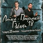 image-124609 Λαϊκό-ποντιακό γλέντι στη Λυγερή Κοζάνης την Τετάρτη 25 Ιουλίου