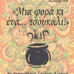 image-124486 Kαλοκαιρινή παιδική παράσταση «Μια φορά κι ένα… τσουκάλι!» στην τοπική κοινότητα Κερασιάς, την Παρασκευή 20 Ιουλίου