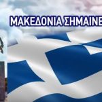 image-124508 kozan.gr: Πολίτες από την Πτολεμαΐδα δημιούργησαν σελίδα στο facebook για την Μακεδονία, ενάντια στη συμφωνία των Πρεσπών