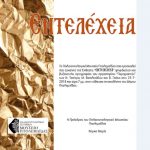 image-124492 Παλαιοντολογικό Μουσείο Πτολεμαΐδας: Εγκαίνια της έκθεσης «ΕΝΤΕΛΕΧΕΙΑ» ψηφιδωτού και Βυζαντινής αγιογραφίας, την Τετάρτη 25 Ιουλίου