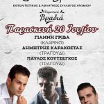 image-124318 Την Παρασκευή 20 Ιουλίου ο ετήσιος χορός, του Εκπολιτιστικού και Αθλητικού Συλλόγου Χρωμίου η «Ρωμιοσύνη»