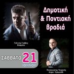 image-124310 Δημοτική & ποντιακή βραδιά, το Σάββατο 21 Ιουλίου, από τον Πρότυπο Πολιτιστικό Σύλλογο ΖΕΠ
