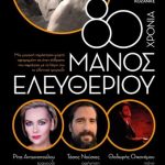 image-124279 Μουσικοθεατρική παράσταση αφιερωμένη στον Μάνο Ελευθερίου “80 χρόνια Μάνος Ελευθερίου”, την Τετάρτη 18 Ιουλίου, στην Πτολεμαΐδα, στο «Πάρκο Εκτάκτων Αναγκών»