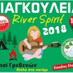 image-124148 «Γιαγκούλεια River Spirit 2018», Παρασκευή 3, Σάββατο 4 και Κυριακή 5 Αυγούστου στο Νησί Γρεβενών