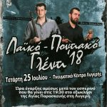image-124091 Λαϊκό – Ποντιακό γλέντι στην Λυγερή Κοζάνης, την Τετάρτη 25 Ιουλίου