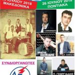 image-123888 Eκδηλώσεις, “Κομανιώτικα 2018”, στις 25 & 26 Ιουλίου