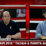 image-123805 kozan.gr: Hermes Tours Φωτόπουλος: Οι Κυκλάδες στους πιο δημοφιλείς προορισμούς για τους συμπολίτες μας από την Κοζάνη – Πολλοί προτιμούν τις ημερήσιες εκδρομές σε Πάργα, Νέα Φλογητά & Νέους Πόρους (Βίντεο)