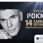 image-123727 Το σποτ για τη συναυλία του Στέλιο Ρόκκου, στην Κοζάνη, το Σάββατο 14 Ιουλίου