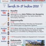 image-123328 Πολιτιστικές εκδηλώσεις για τον εορτασμό της Αγίας Μαρίνας Τσοτυλίου, 14 – 17 Ιουλίου