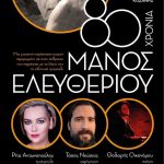image-123167 Μουσικοθεατρική παράσταση αφιερωμένη στον Μάνο Ελευθερίου, την Δευτέρα 16 Ιουλίου, στην Κοζάνη, στο Υπαίθριο Δημοτικό Θέατρο