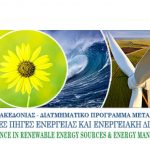 image-123137 ΤΕΙ Δ. Μακεδονίας: Π Ρ Ο Κ Η Ρ Υ Ξ Η 4ου ΚΥΚΛΟΥ Εισαγωγής Μεταπτυχιακών Φοιτητών στο Διατμηματικό Πρόγραμμα Μεταπτυχιακών Σπουδών “Ανανεώσιμες Πηγές Ενέργειας & Διαχείριση Ενέργειας στα Κτίρια”