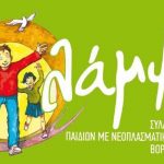 image-123022 Οι γονείς και τα παιδιά της <<Λαμψης>> θα ήθελαν να ευχαριστήσουν από καρδιάς,τη διεύθυνση του νηπιαγωγείου Ποντοκωμης