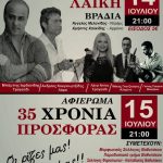 image-122716 35 χρόνια Μορφωτικού Πολιτιστικού Συλλόγου Βαθυλάκκου – Διήμερο εκδηλώσεων στις 14 & 15 Ιουλίου