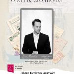 image-122490 Η μουσικοθεατρική παράσταση «Ο ΑΤΤΙΚ ΣΤΟ ΠΑΡΙΣΙ», το Σάββατο 7 Ιουλίου, στο Πάρκο Εκτάκτων Αναγκών στην Πτολεμαΐδα