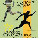 image-122341 Αιανή: 17ος ΔΡΟΜΟΣ ΤΟΥ ΑΠΟΛΛΟΔΩΡΟΥ, την Κυριακή 8 Ιουλίου 2018