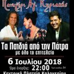 image-122238 “Tα παιδιά από την Πάτρα”, στο πανηγύρι της Αγ. Κυριακής, στο Καλονέρι του δήμου Βοΐου