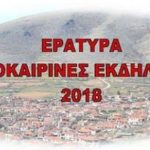 image-122007 To πρόγραμμα των καλοκαιρινών εκδηλώσεων στην Εράτυρα του δήμου Βοΐου