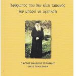 image-121937 “Άνθρωπος που δεν είναι ταπεινός δεν μπορεί να αγαπήσει” – Νέο βιβλίο από το Μητροπολίτη Σισανίου & Σιατίστης κ.κ. Παύλο