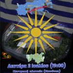 image-121919 Σύλλογοι της Φλώρινας διοργανώνουν, σήμερα Δευτέρα 2/7, νέα κινητοποίηση κατά της συμφωνίας των Πρεσπών