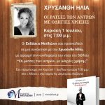 image-121726 Κοζάνη: Παρουσίαση βιβλίου: “Οι ράτσες των αντρών, με οδηγίες χρήσης”, σήμερα Κυριακή 1 Ιουλίου