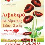 image-129817 ΣΕΑ Κοζάνης «Γέφυρα Ζωής»: Στο Τ.Δ. Λιβαδερού η 24η Αιμοδοσία, τη Δευτέρα 27 Αυγούστου