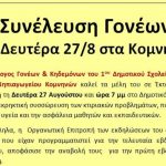 image-129766 Συνέλευση γονέων την Δευτέρα 27/8 στα Κομνηνά Εορδαίας με θέμα την εκρηκτική συσσώρευση κτηριακών προβλημάτων στο δημοτικό σχολείο