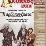 image-129710 Κοζάνη: Ευξείνιος Κύκλος 2018: Η αφίσα για τη μεγάλη Συναυλία του Καλοκαιριού