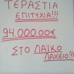 image-129705 kozan.gr: 94.000 ευρώ για έναν τυχερό του λαϊκού λαχείου σε πρακτορείο του ΟΠΑΠ στον Τετράλοφο Κοζάνης