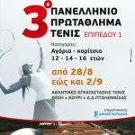 image-129683 Πτολεμαΐδα: 3ο Πανελλήνιο Πρωτάθλημα Τένις, επιπέδου 1, 28 Αυγούστου έως και 2 Σεπτεμβρίου