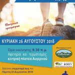 image-129440 Την Κυριακή 26 Αυγούστου, ο 14ος αγώνας δρόμου 24,5χλμ Αυγερινού Βοΐου