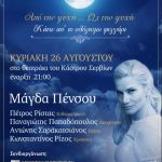 image-129376 Η συναυλία της Πανσελήνου, την Κυριακή 26 Αυγούστου, στο θεατράκι του Κάστρου Σερβίων