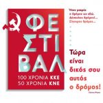 image-129372 Αιανή: Προ-φεστιβαλική εκδήλωση 100 χρόνια ΚΚΕ- 50 χρόνια ΚΝΕ, την Τετάρτη 22 Αυγούστου 20:30