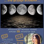image-129301 Αιανή: “Ένα φεγγάρι αλλόκοτο”, την Κυριακή 26 Αυγούστου, με την Καλλιόπη Βέττα και τον Γιάννη Κ. Ιωάννου