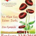 image-129266 Κοζάνη: «Γέφυρα Ζωής» 23η Αιμοδοσία του 2018, την Τετάρτη 22 Αυγούστου