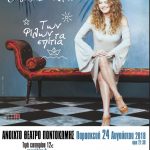 image-129351 kozan.gr: Δηλώστε συμμετοχή: 5 τυχεροί κερδίζουν από δύο δωρεάν προσκλήσεις, ο καθένας, για τη συναυλία της Ελένη Τσαλιγοπούλου, στο Ανοιχτό Θέατρο Ποντοκώμης, την Παρασκευή 24 Aυγούστου