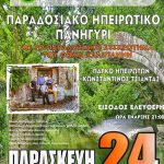 image-129150 Παραδοσιακό Ηπειρώτικο Πανηγύρι, την Παρασκευή 24 Αυγούστου, από το σύλλογο Ηπειρωτών Κοζάνης