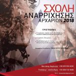 image-128811 ΕΟΣ Κοζάνης: Σχολή Αναρρίχησης Βράχου Αρχαρίων 2018- Έναρξη 9 Σεπτεμβρίου