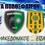 image-128794 2ο Τουρνουά ποδοσφαίρου «Μακεδονικός είσαι» – ποιες ομάδες συμμετέχουν – το πρόγραμμα – οι διαιτητές