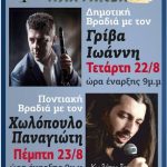 image-128641 Μορφωτικός Πολιτιστικός Σύλλογος Κοζάνης «Πλατάνια»: Δημοτική βραδιά με τον Ι. Γρίβα 22/8, Ποντιακή βραδιά με τον Π. Χωλόπουλο 23/8